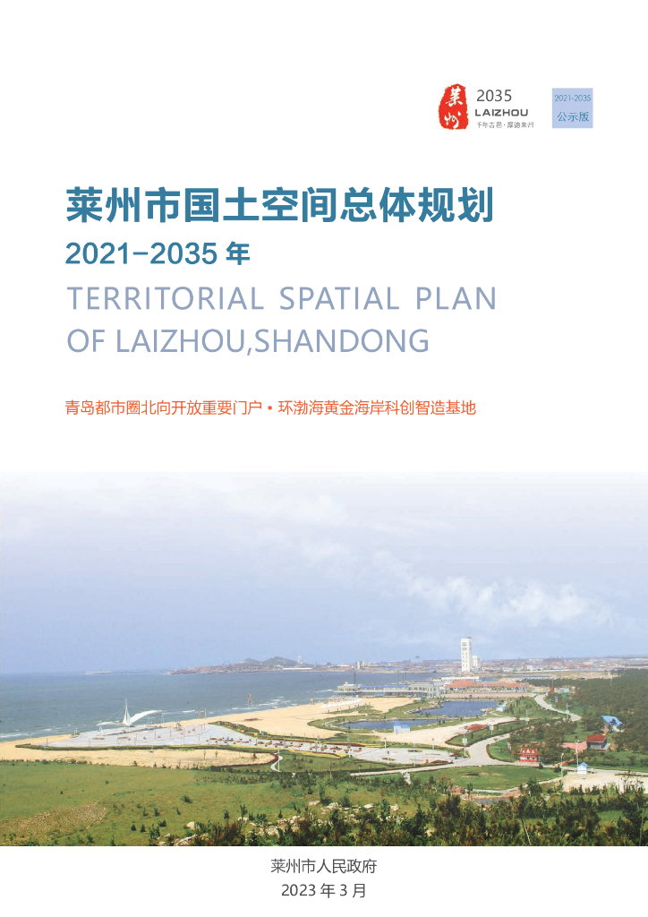 山东省烟台市《莱州市国土空间总体规划（2021-2035年）公示版》
