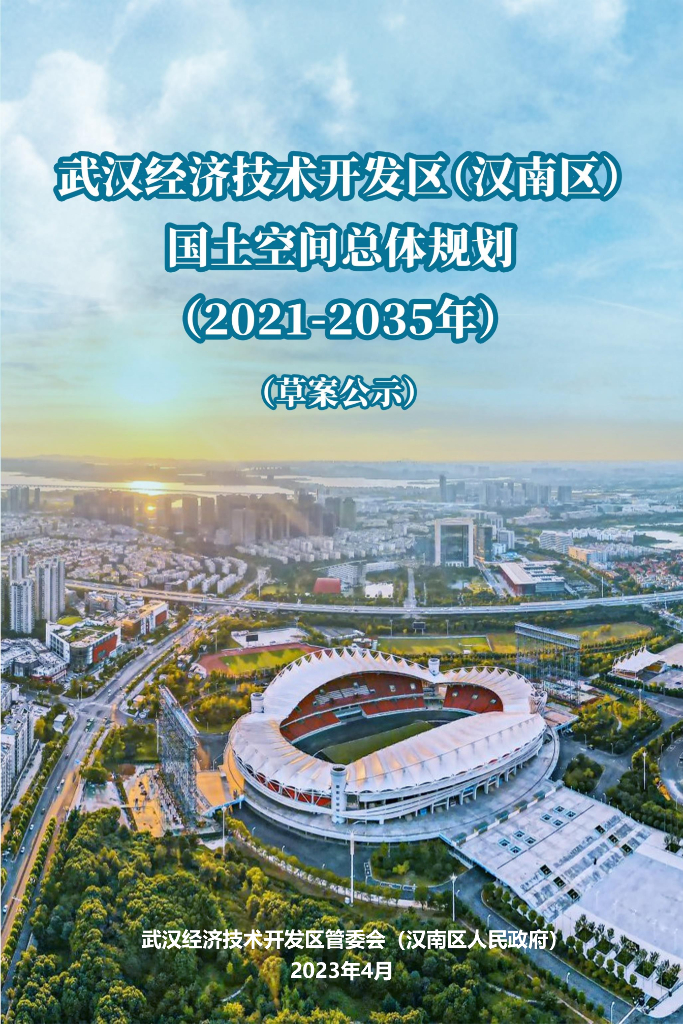 湖北省武汉市《武汉经济技术开发区（汉南区）国土空间总体规划（2021-2035年）草案公示》