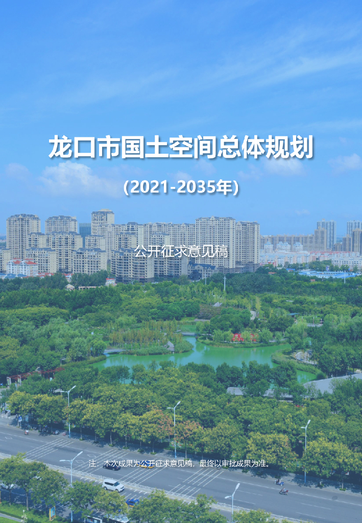 山东省烟台市《龙口市国土空间总体规划（2021-2035年）公开征求意见稿》