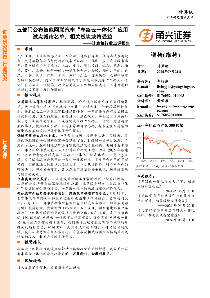 甬兴证券：计算机行业点评报告：五部门公布智能网联汽车“车路云一体化”应用试点城市名单，相关板块或将受益 海报