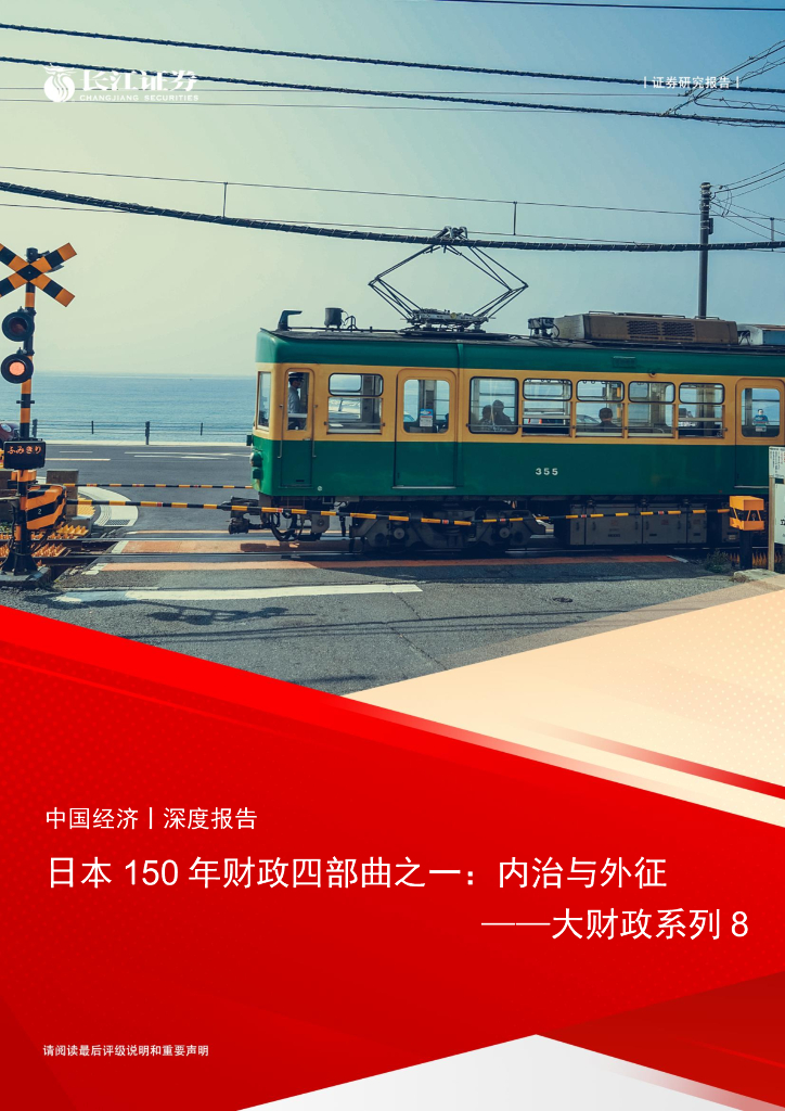 长江证券：大财政系列8：日本150年财政四部曲之一，内治与外征