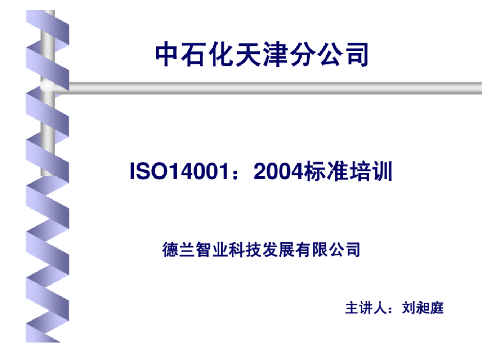 中石化天津分公司：ISO14001标准培训
