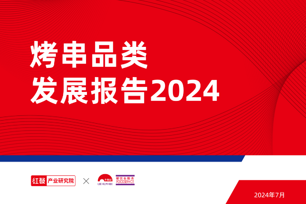 红餐研究院：烤串品类发展报告2024
