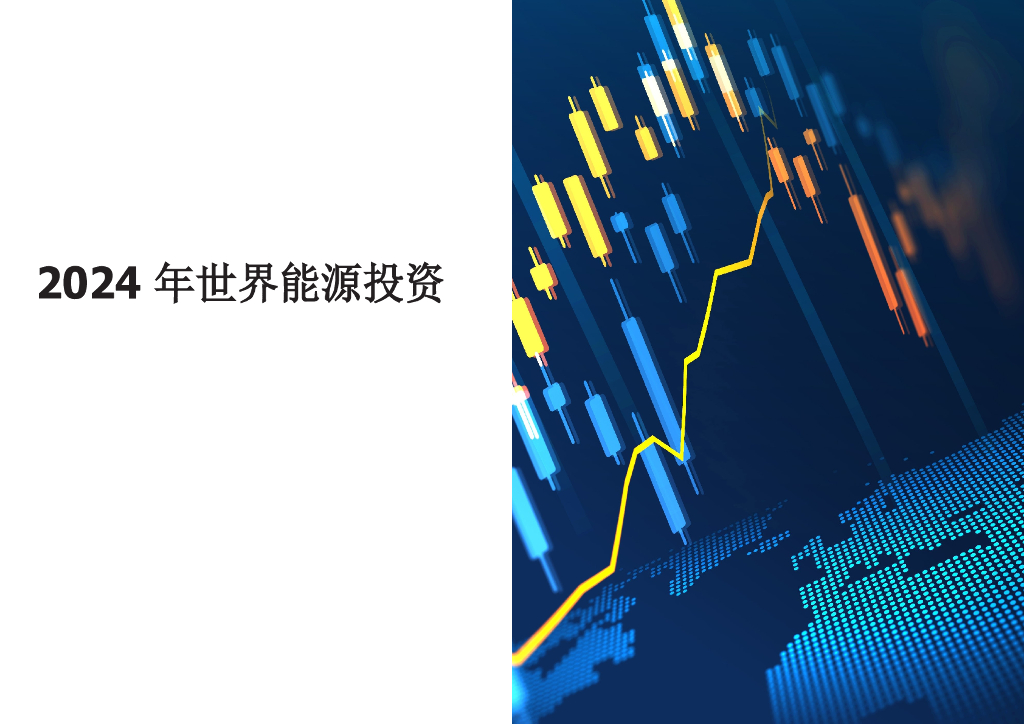 国际<em>能源</em>署IEA：2024年世界<em>能源</em>投资报告 海报