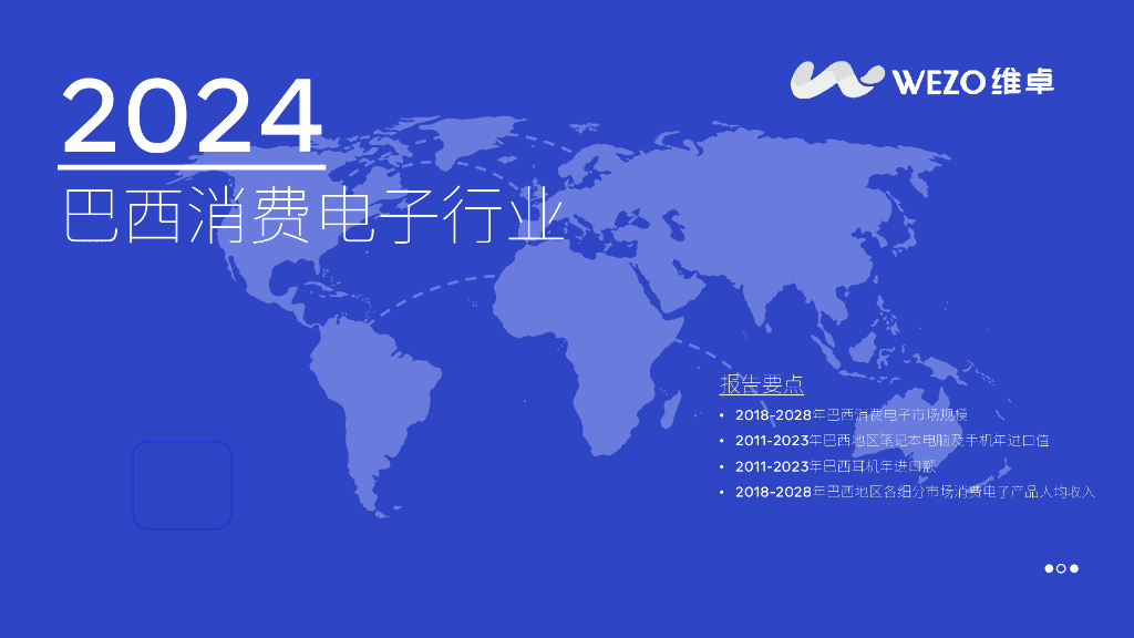 维卓：2024巴西消费电子行业报告