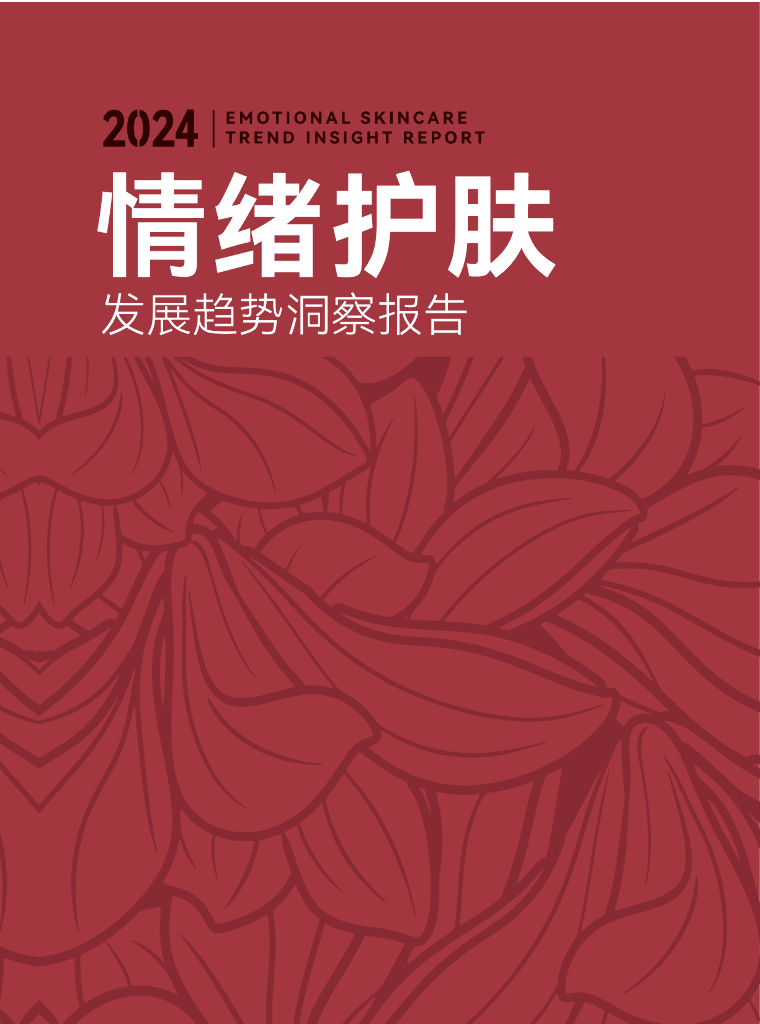 青眼情报：2024情绪护肤发展趋势洞察报告
