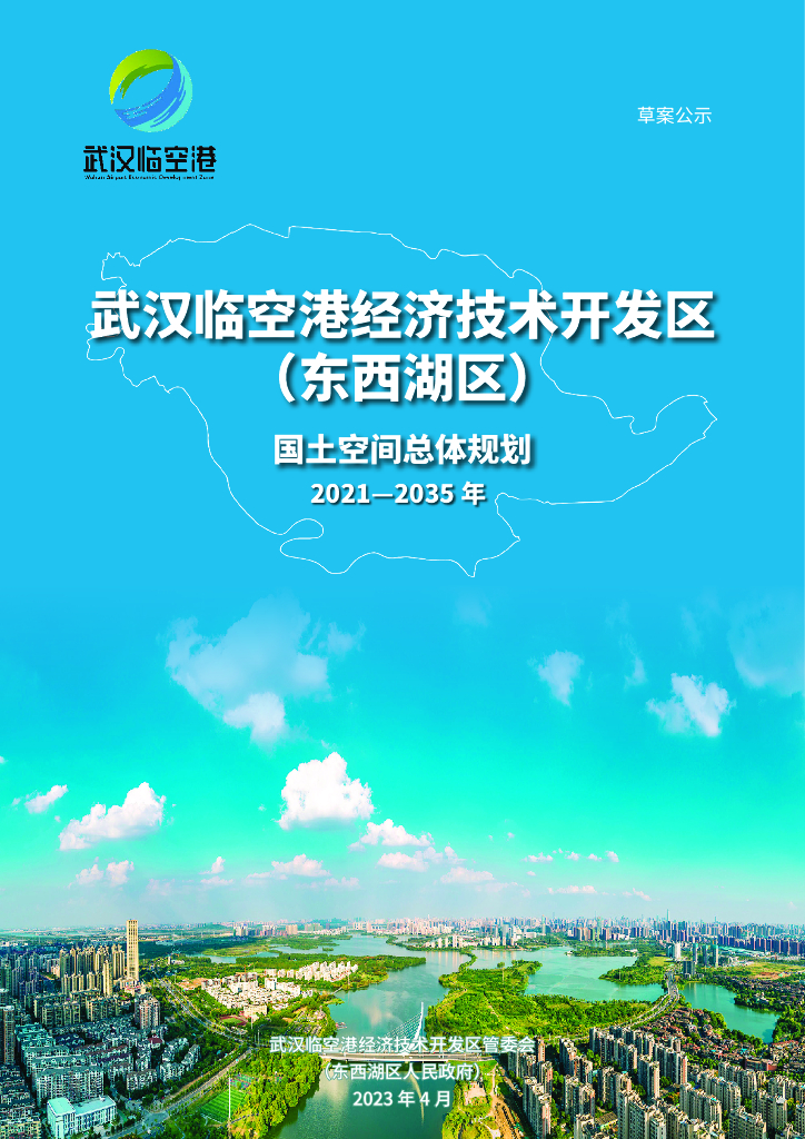湖北省武汉市《武汉临空港经济技术开发区（东西湖区）国土空间总体规划（2021-2035年）草案公示》