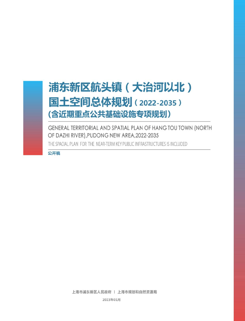 上海市浦东新区航头镇（大治河以北）国土空间总体规划（2022-2035）