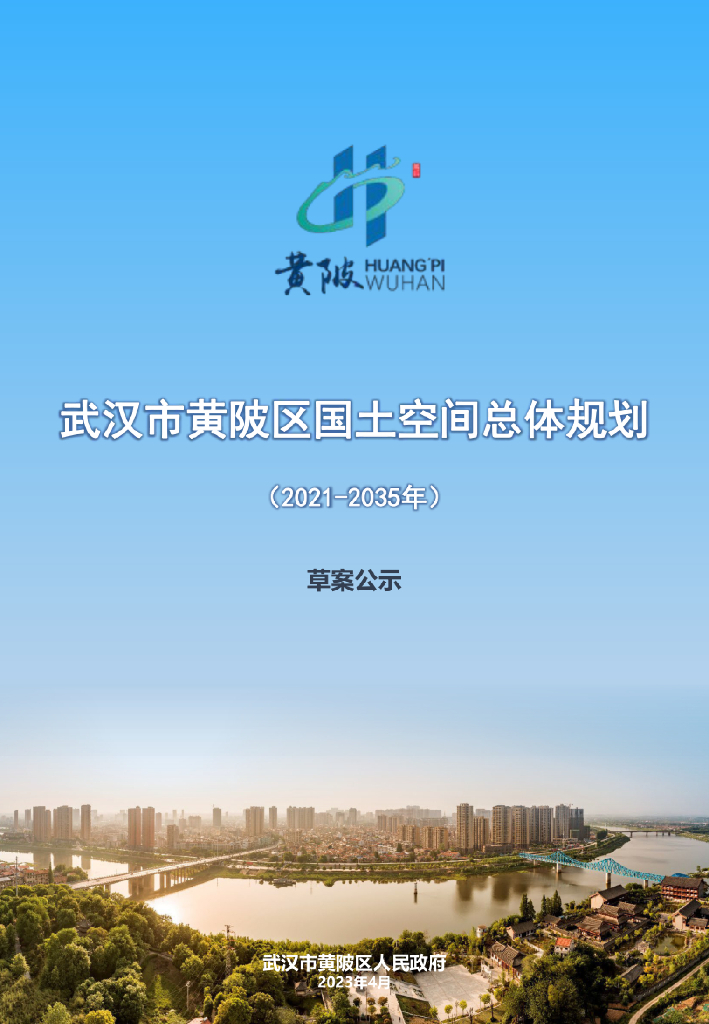 湖北省武汉市《武汉市黄陂区国土空间总体规划（2021-2035年）草案公示》