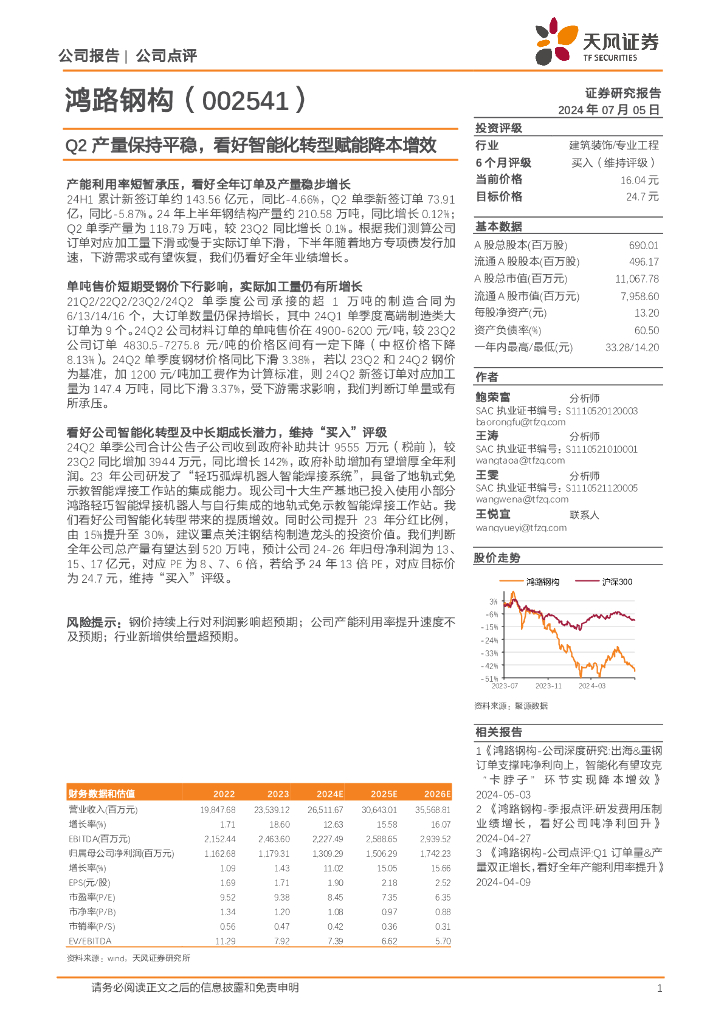 天风证券：鸿路钢构（002541）-Q2产量保持平稳，看好智能化转型赋能降本增效