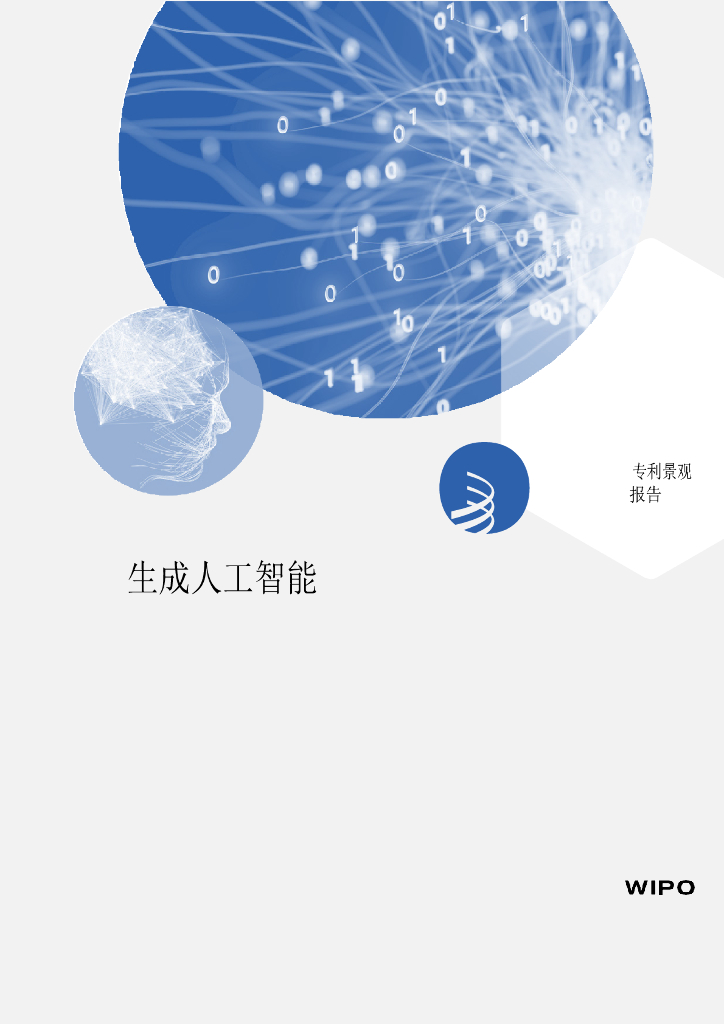 WIPO世界知识产权组织：2024<em>人工智能</em>行业：生成<em>人工智能</em>专利景观报告 海报