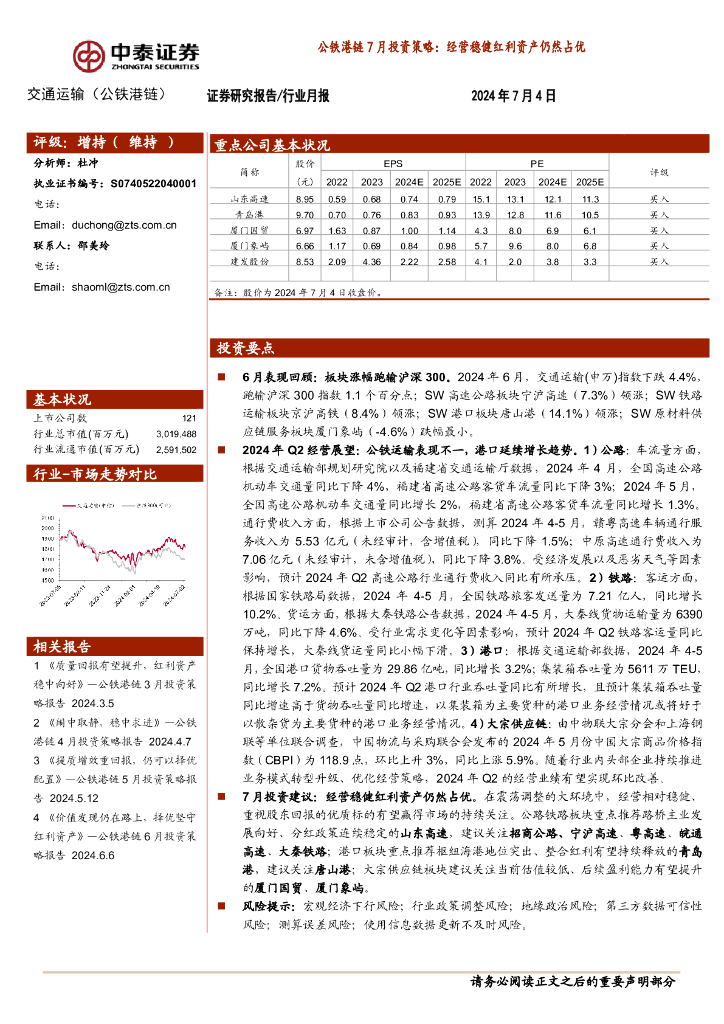 中泰证券：公铁港链7月投资策略：经营稳健红利资产仍然占优