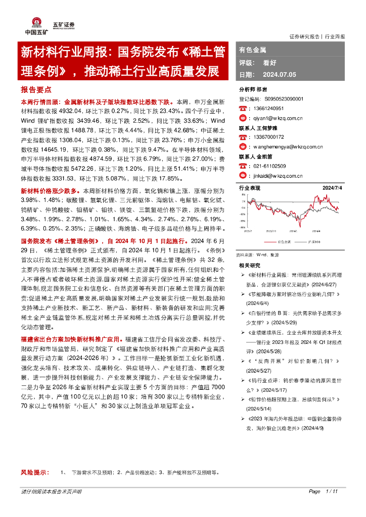 五矿证券：新材料行业周报：国务院发布《稀土管理条例》，推动稀土行业高质量发展