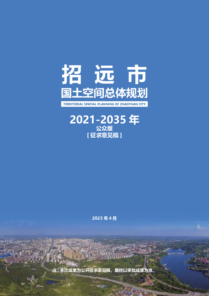 山东省烟台市《招远市国土空间总体规划（2021-2035年）公众版》