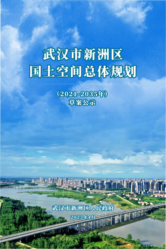 湖北省武汉市《武汉新洲区国土空间总体规划（2021-2035年）草案公示》