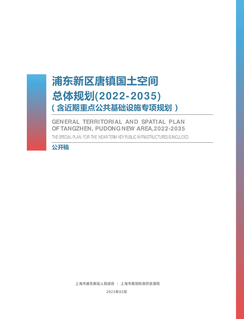 上海市浦东新区唐镇国土空间总体规划（2021-2035年）公开稿