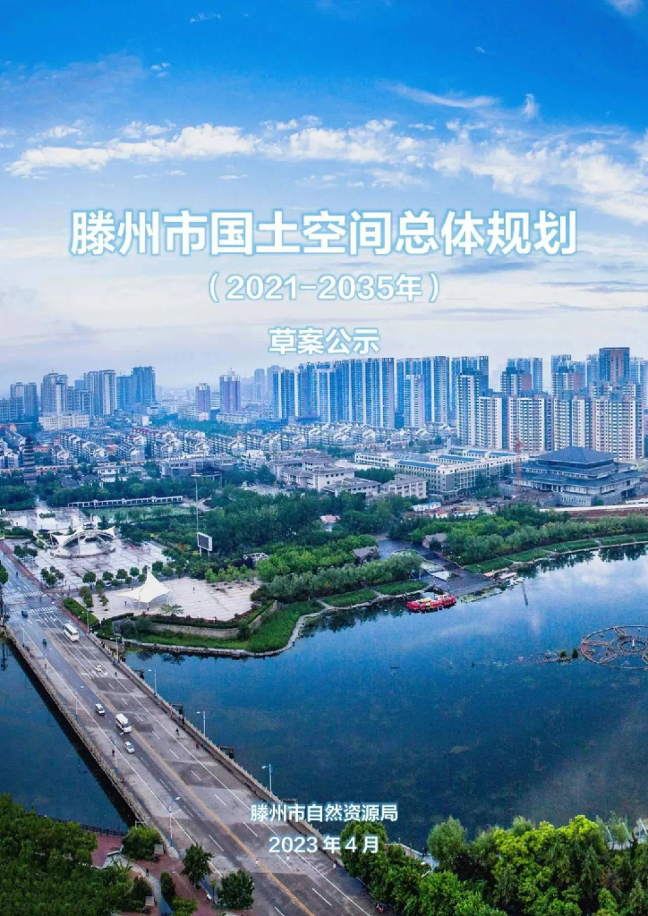  山东省枣庄市《滕州市国土空间总体规划（2021-2035年）草案公示》