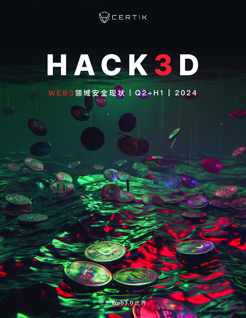 CertiK：Hack3d：2024年第二季度及上半年Web3.0安全报告