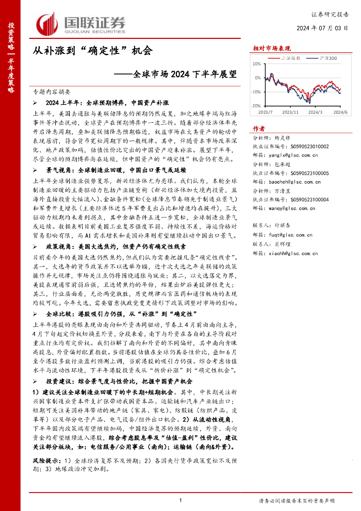 国联证券：全球市场2024下半年展望：从补涨到“确定性”机会