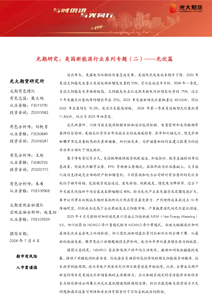 光大期货：光期研究：美国新能源行业系列专题（二）——<em>光伏</em>篇