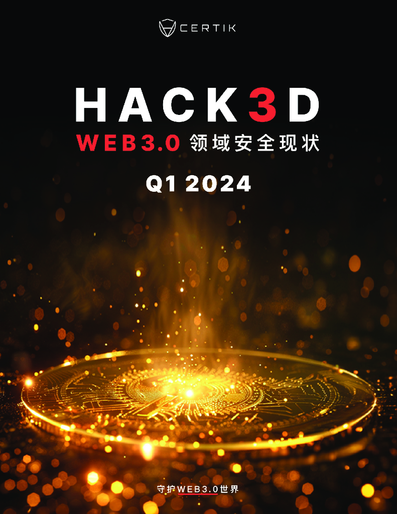 CertiK：Hack3d：2024年第一季度Web3.0安全报告
