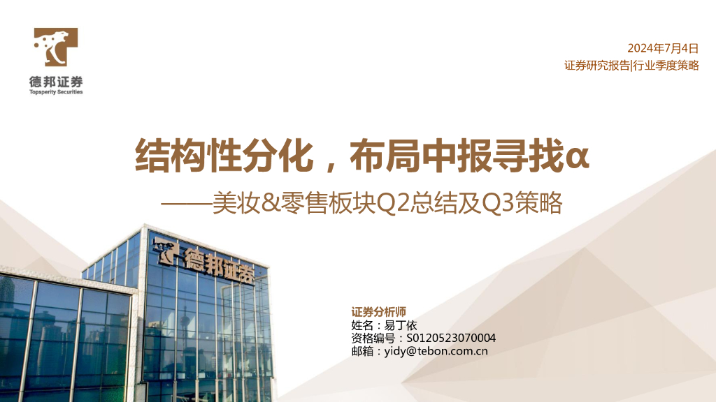 德邦证券：美妆&零售板块Q2总结及Q3策略：结构性分化，布局中报寻找α