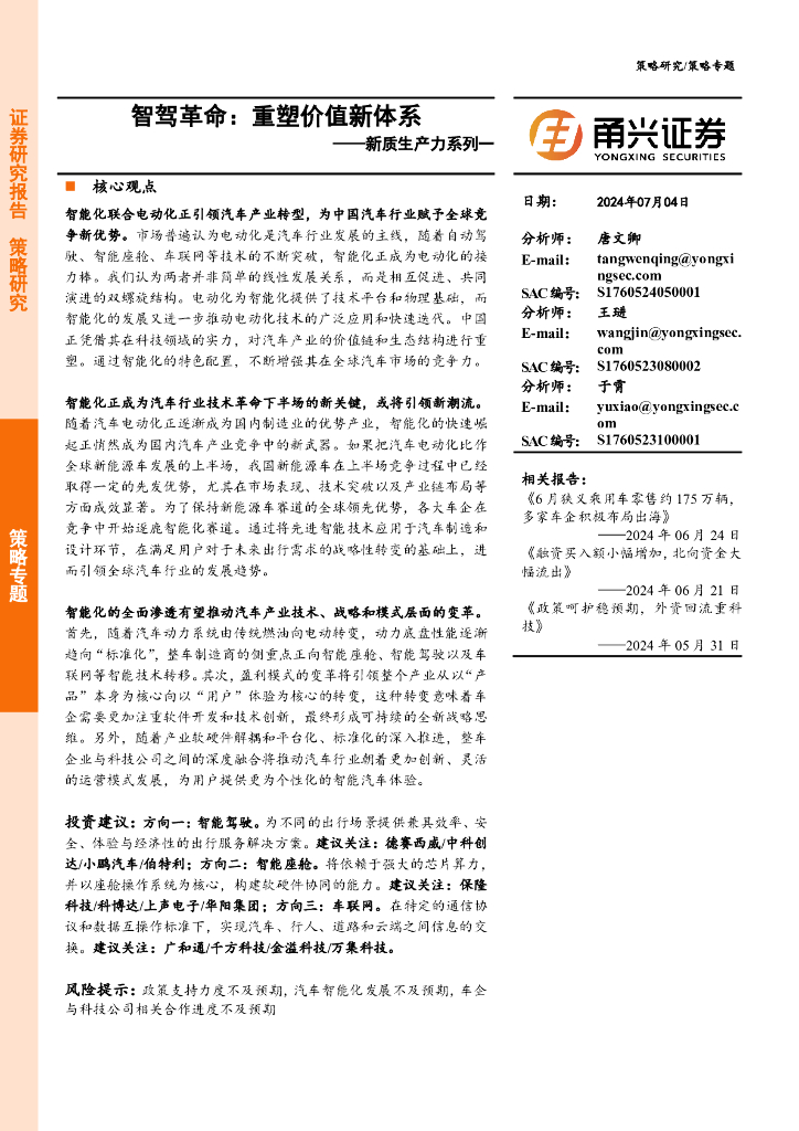 甬兴证券：<em>新质生产力</em>系列一：智驾革命：重塑价值新体系 海报