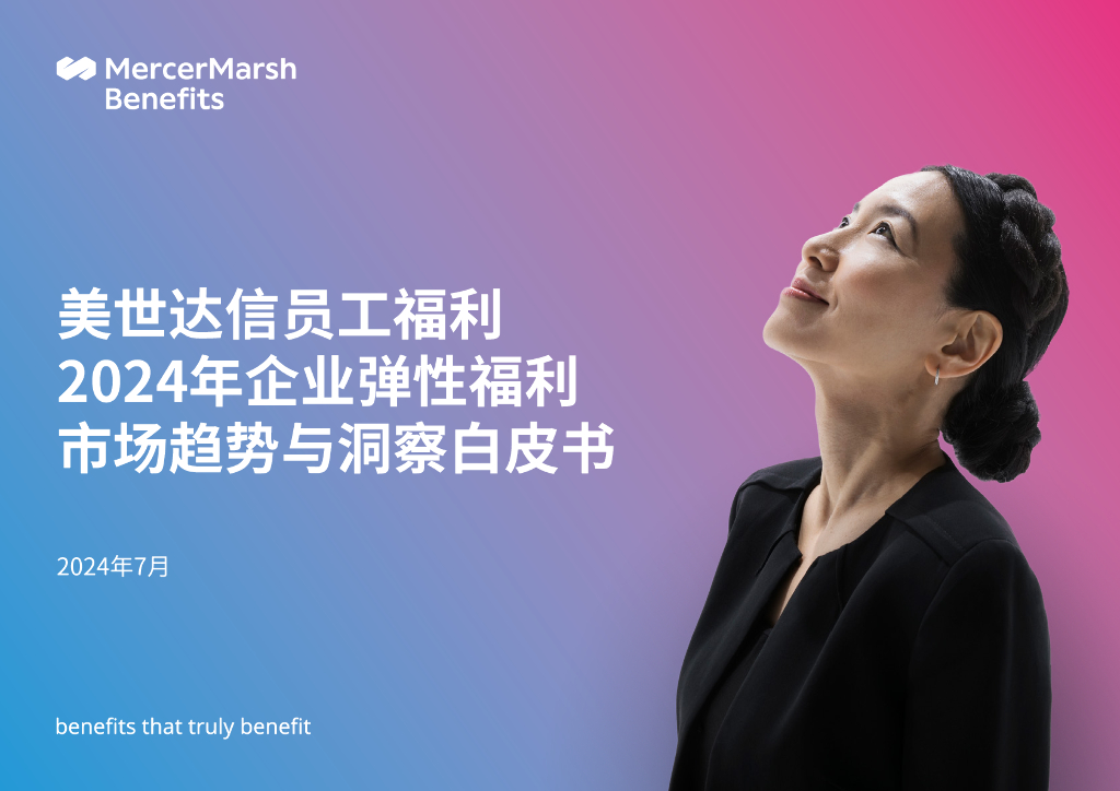 美世达信：2024年企业弹性福利市场趋势及洞察白皮书