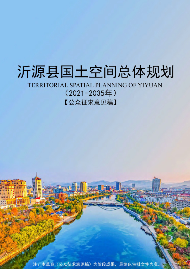 山东省淄博市《沂源县国土空间总体规划（2021-2035年）公众征求意见稿》