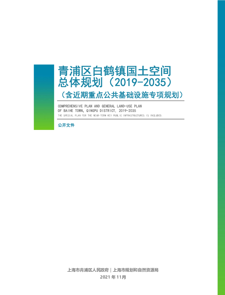 上海市青浦区白鹤镇国土空间总体规划（2019-2035）