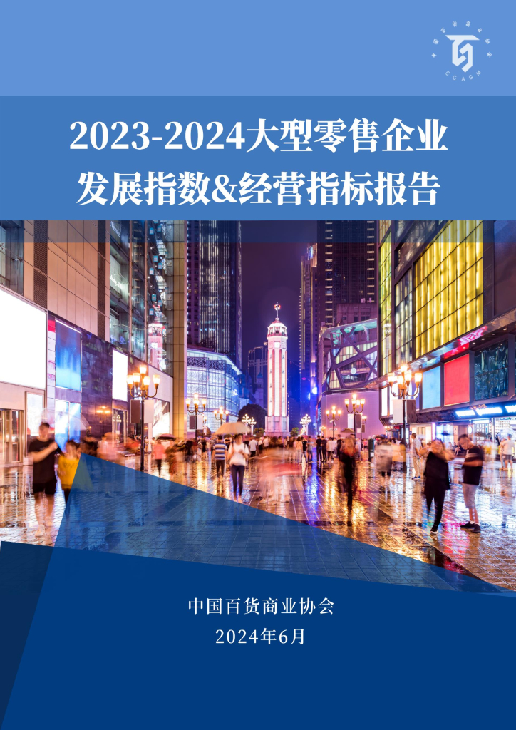 中国百货商业协会：2023-2024大型零售企业发展指数&典型企业经营指标报告