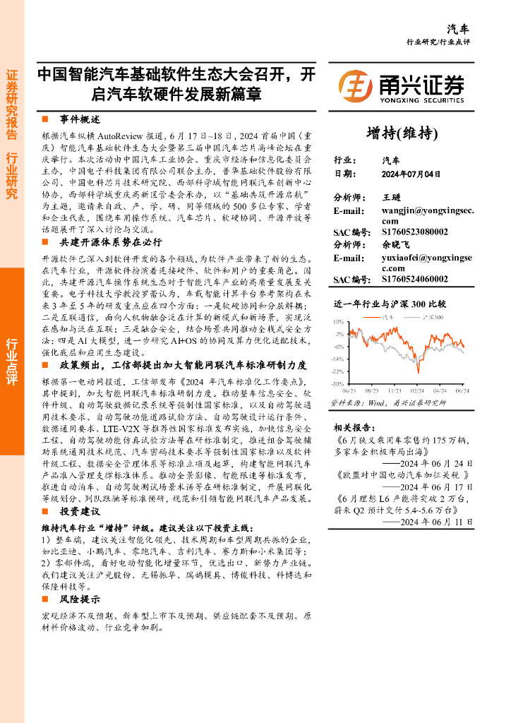 甬兴证券：汽车：中国智能汽车基础软件生态大会召开，开启汽车软硬件发展新篇章