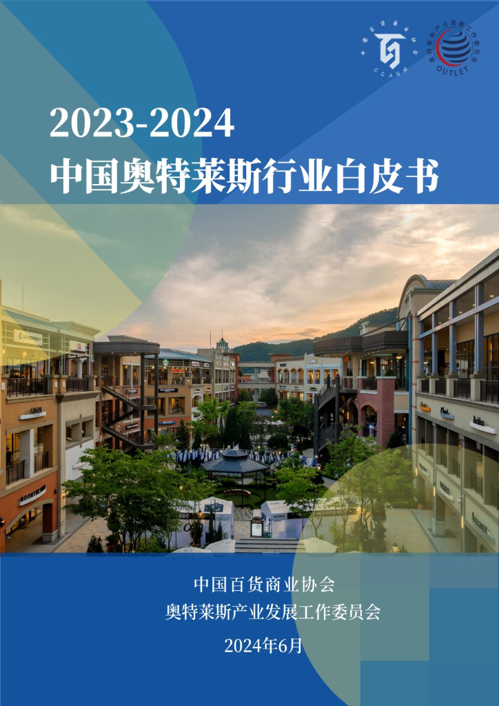 中国百货商业协会：2023-2024中国奥特莱斯行业白皮书
