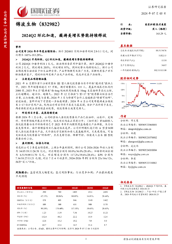 国联证券：锦波生物（832982）-2024Q2环比加速，薇旖<em>美</em>增长势能持续释放