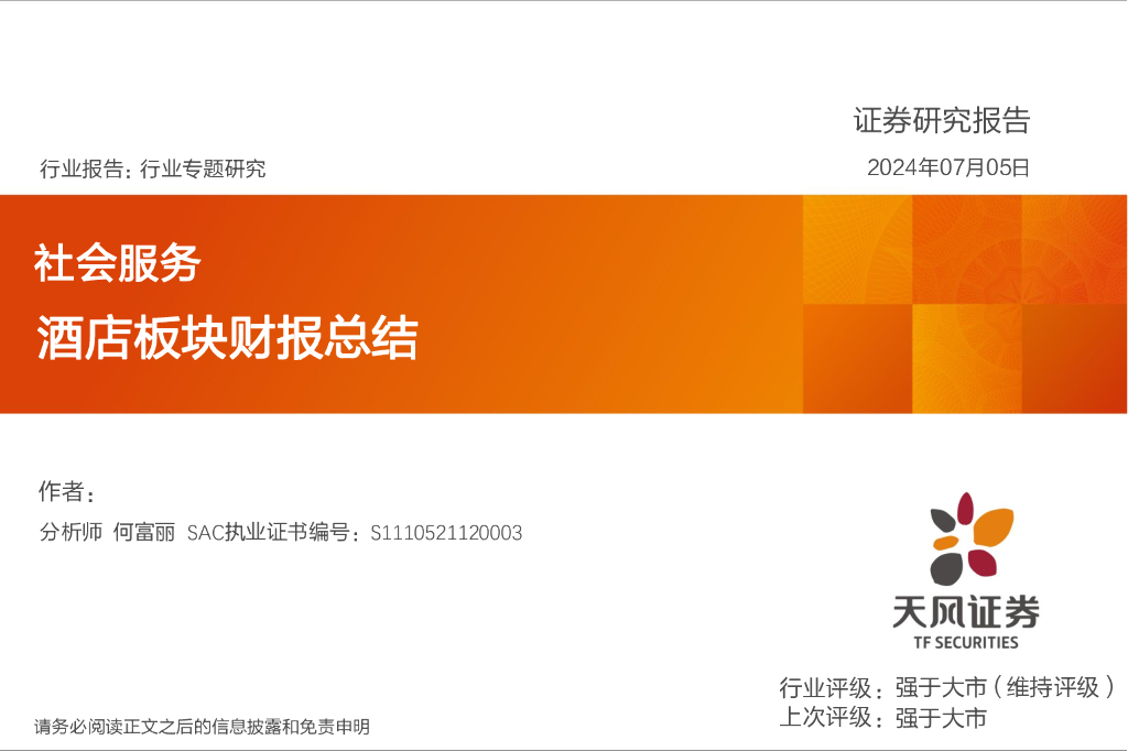 天风证券：社会服务行业专题研究：酒店板块财报总结