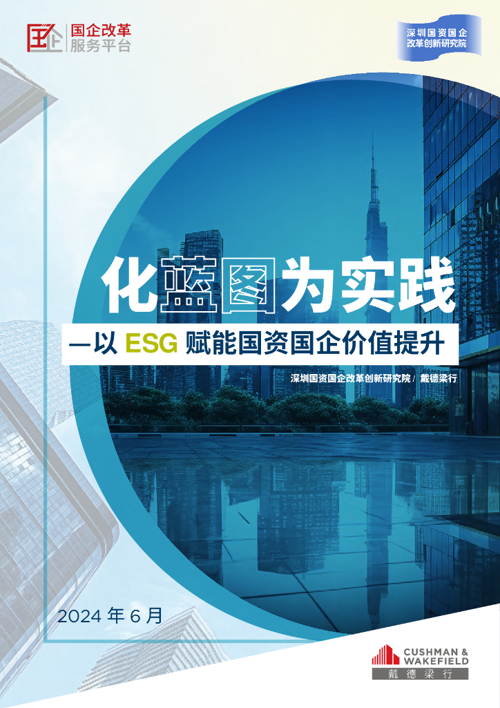 戴德梁行：2024化蓝图为实践-以ESG赋能国资国企价值提升报告