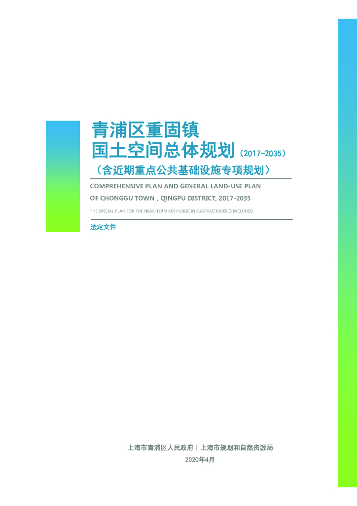 上海市青浦区重固镇国土空间总体规划（2017-2035）