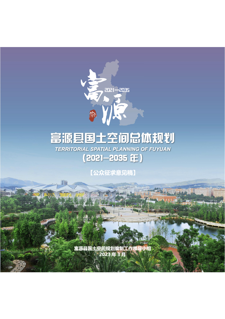 云南省曲靖市《富源县国土空间总体规划（2021-2035年）公众征求意见稿》