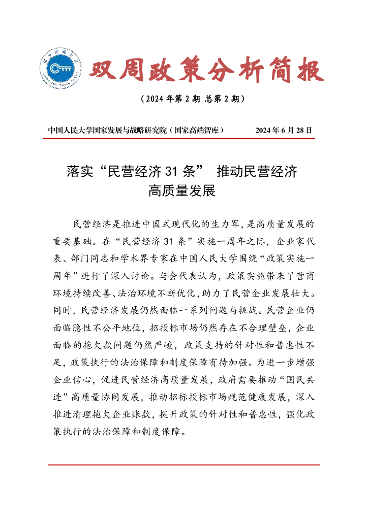 国发院双周政策分析简报第二期：落实“民营经济31条” 推动民营经济高质量发展