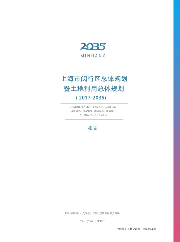 上海市闵行区总体规划暨土地利用总体规划（2017-2035）报告