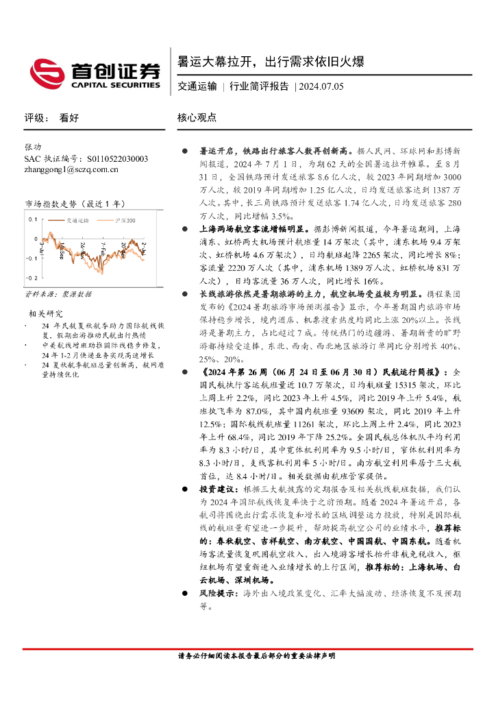 首创证券：交通运输行业简评报告：暑运大幕拉开，出行需求依旧火爆