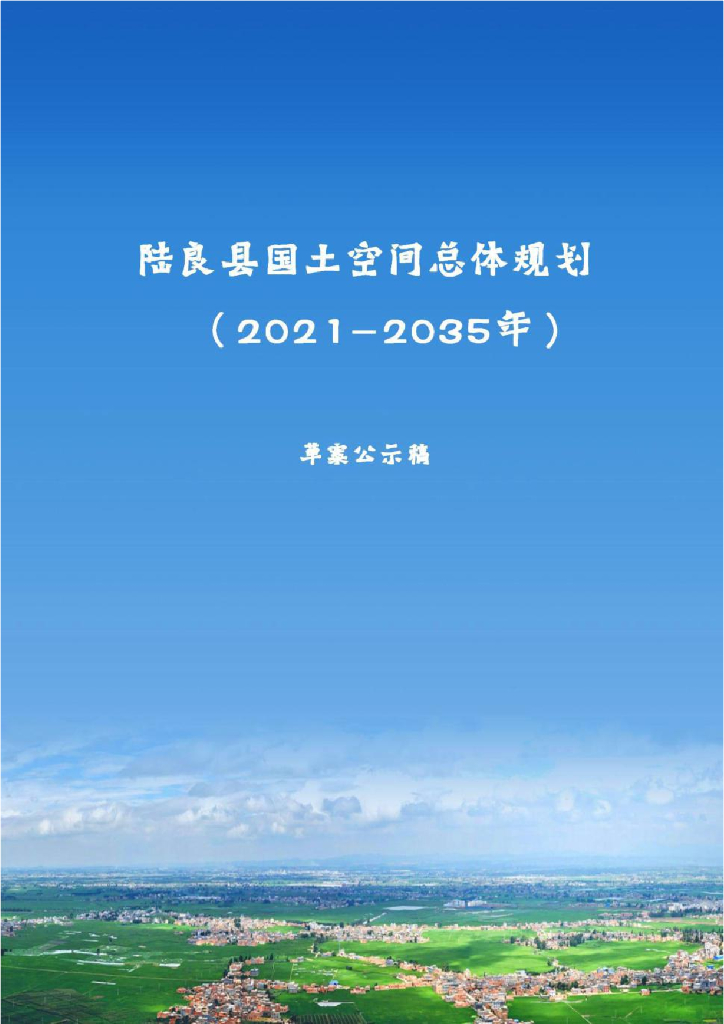 云南省曲靖市《陆良县国土空间总体规划（2021-2035年）草案公示稿》