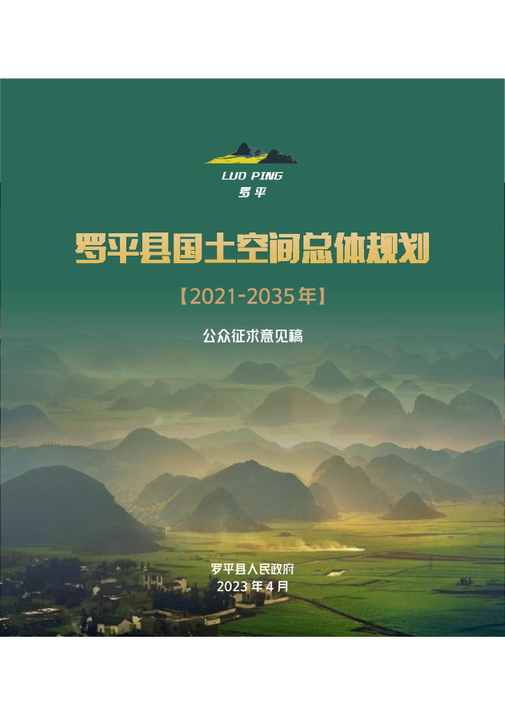 云南省曲靖市《罗平县国土空间总体规划（2021-2035年）公众征求意见稿》