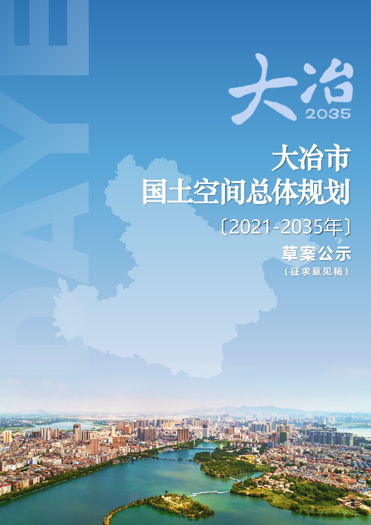  湖北省黄石市《大冶市国土空间总体规划（2021-2035年）草案公示》