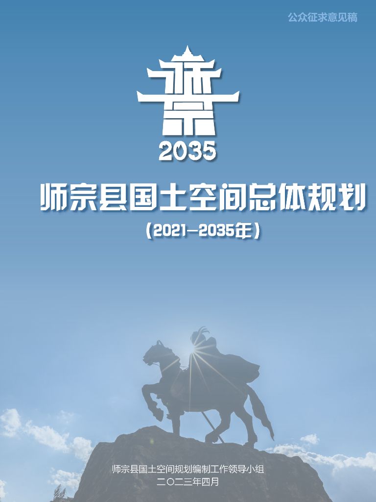 云南省曲靖市《师宗县国土空间总体规划（2021-2035年）公众征求意见稿》
