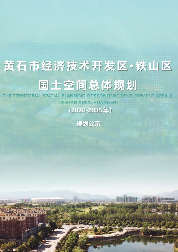 湖北省黄石市《黄石开发区·铁山区国土空间规划总体规划（2021-2035年）规划公示》