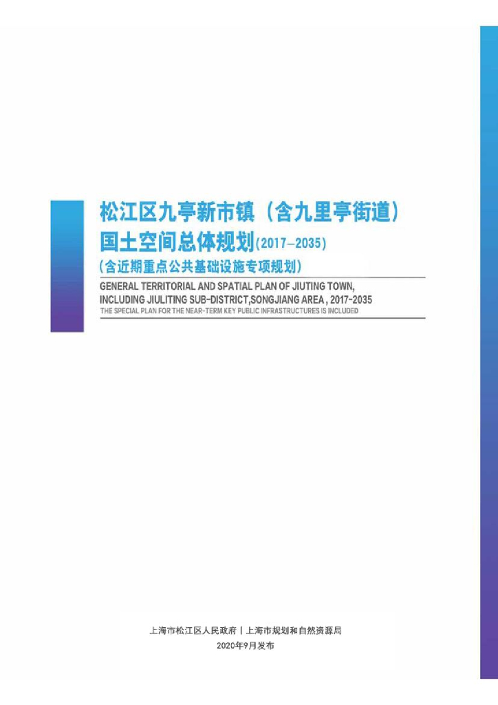 上海市松江区九亭镇（含九亭街道）国土空间总体规划（2017-2035）