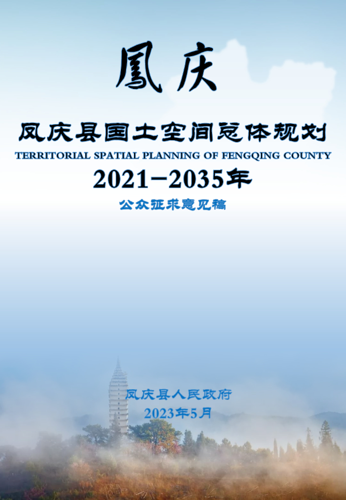 云南省临沧市《凤庆县国土空间总体规划（2021-2035年）公众征求意见稿》