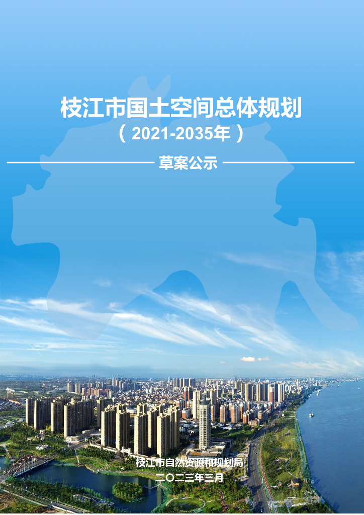 湖北省宜昌市《枝江市国土空间总体规划（2021-2035年）草案公示》