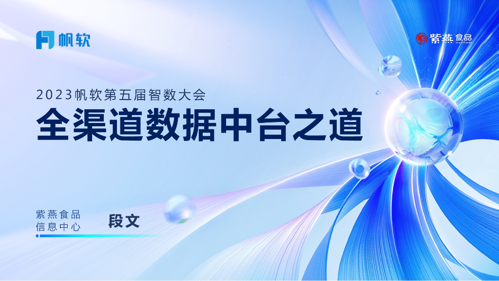 紫燕食品（段文）：全渠道数据中台之道